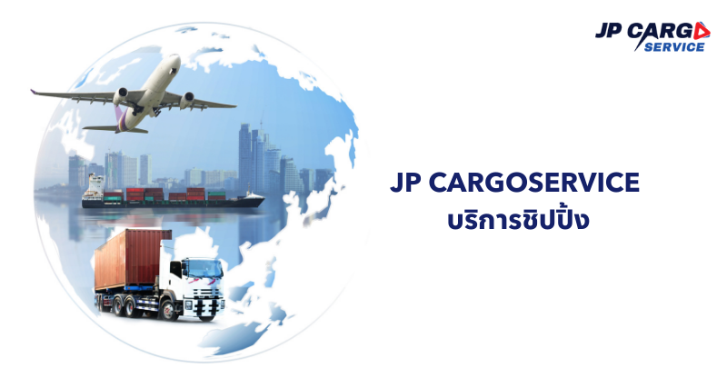 JP CARGOSERVICE บริการชิปปิ้ง