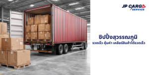 ชิปปิ้งสุวรรณภูมิ