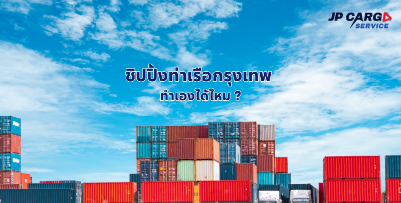 ชิปปิ้งท่าเรือกรุงเทพ ทำเองได้ไหม