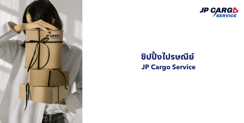 ชิปปิ้งไปรษณีย์ JP Cargo Service