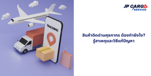 สินค้าติดด่านศุลกากร